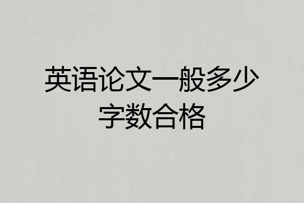 英语论文一般多少字数合格
