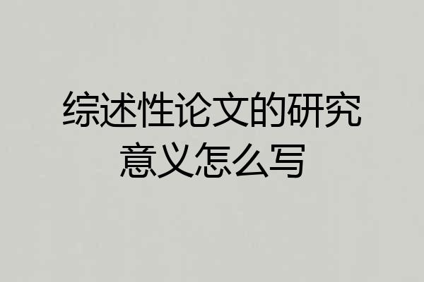 综述性论文的研究意义怎么写