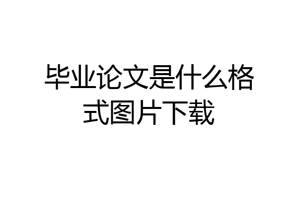 毕业论文是什么格式图片下载