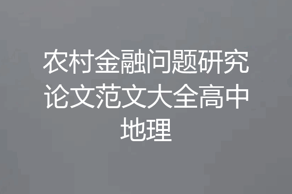 农村金融问题研究论文范文大全高中地理