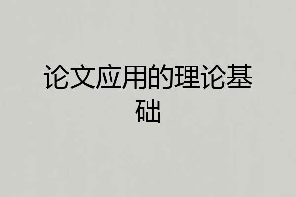 论文应用的理论基础