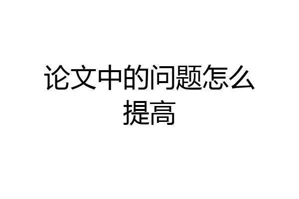 论文中的问题怎么提高