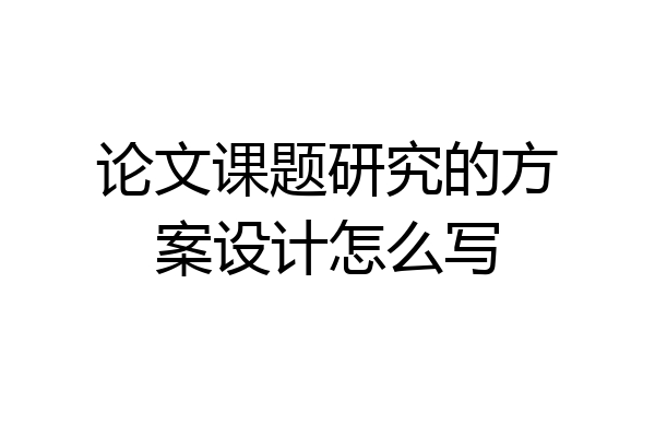 论文课题研究的方案设计怎么写