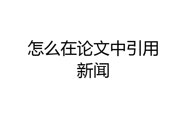 怎么在论文中引用新闻