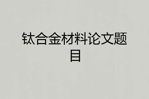 钛合金材料论文题目