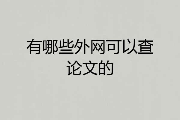 有哪些外网可以查论文的