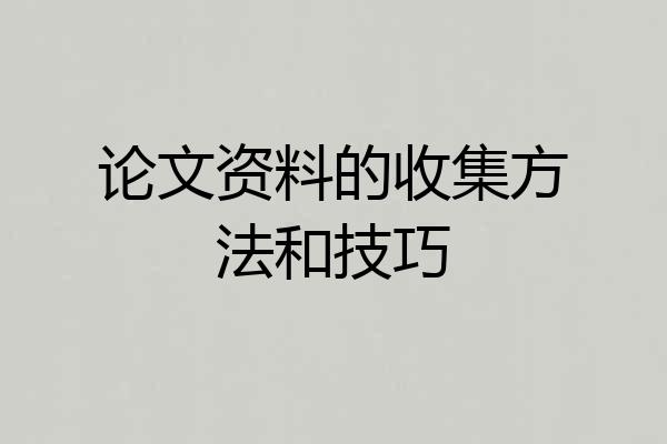 论文资料的收集方法和技巧