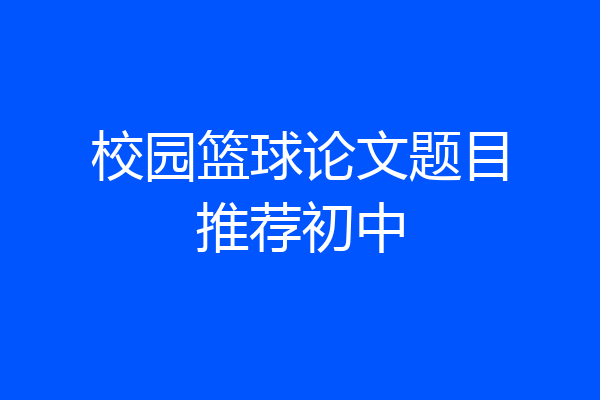 校园篮球论文题目推荐初中