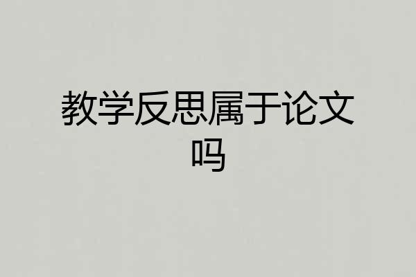 教学反思属于论文吗