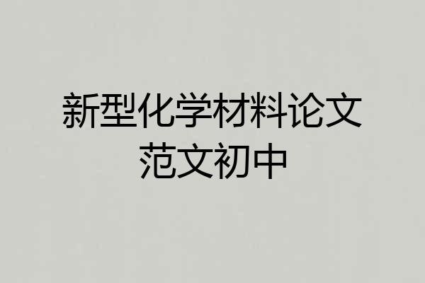 新型化学材料论文范文初中