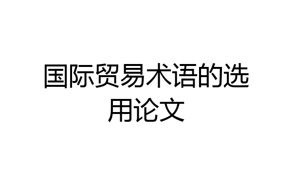 国际贸易术语的选用论文