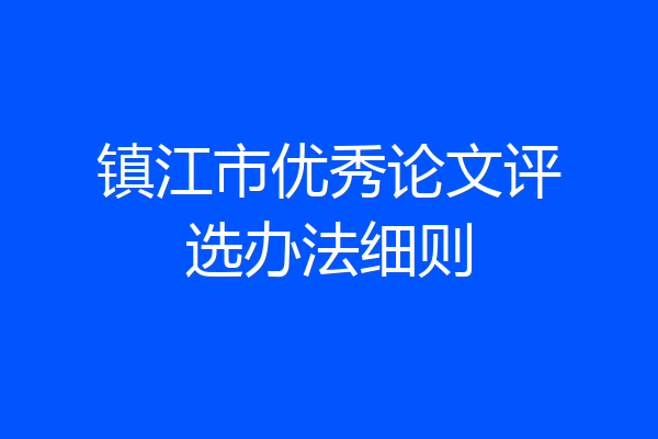 镇江市优秀论文评选办法细则