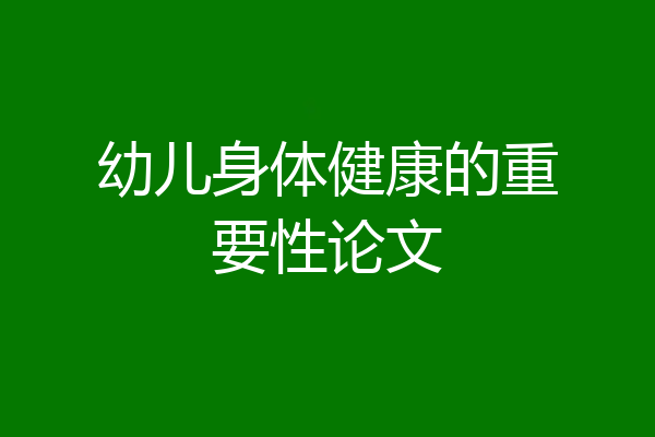 幼儿身体健康的重要性论文
