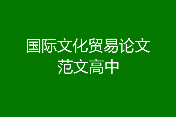 国际文化贸易论文范文高中