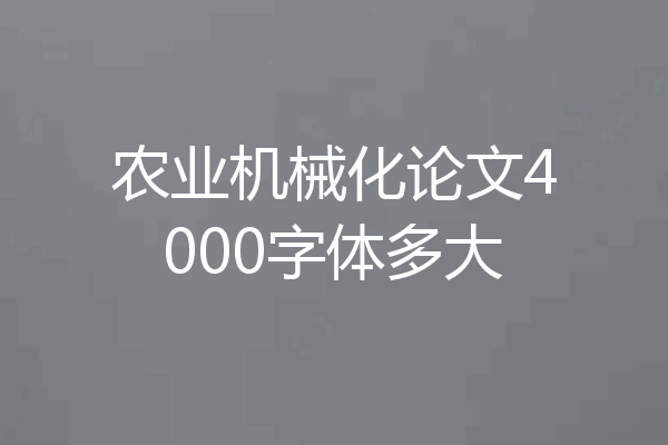 农业机械化论文4000字体多大