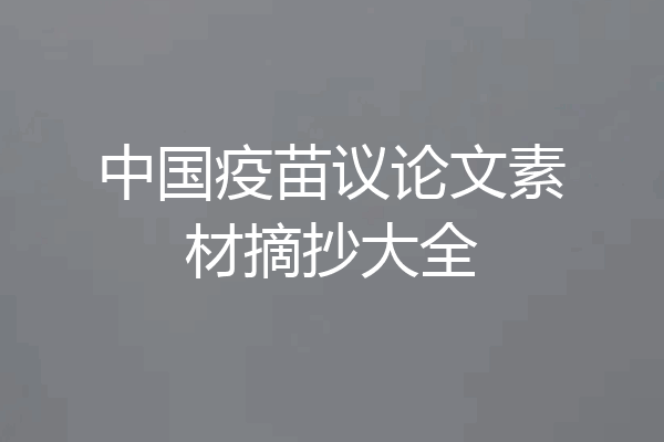 中国疫苗议论文素材摘抄大全