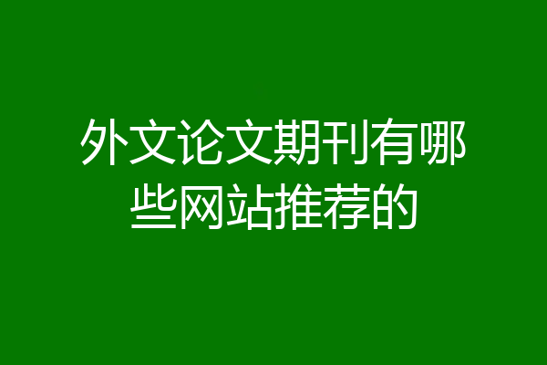 外文论文期刊有哪些网站推荐的