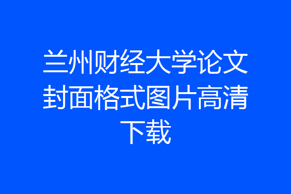 兰州财经大学论文封面格式图片高清下载