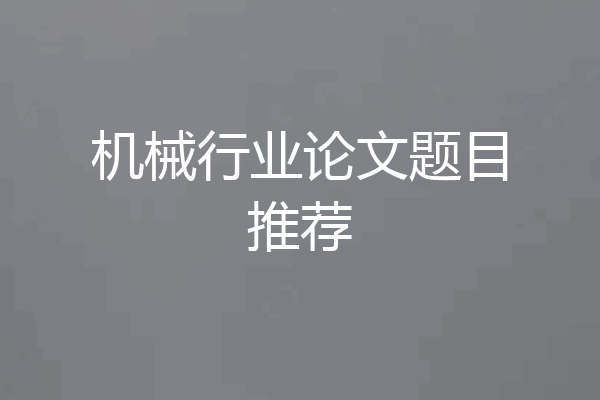 机械行业论文题目推荐