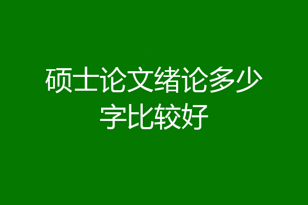 硕士论文绪论多少字比较好