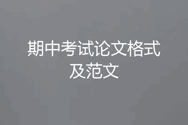 期中考试论文格式及范文