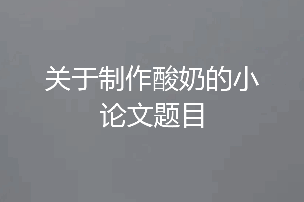 关于制作酸奶的小论文题目