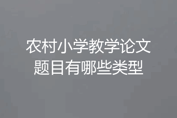 农村小学教学论文题目有哪些类型