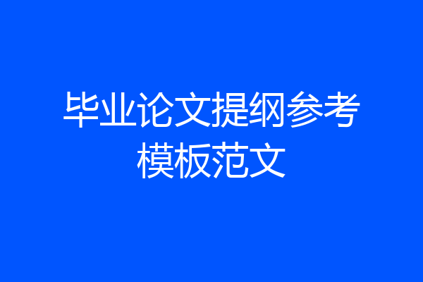 毕业论文提纲参考模板范文