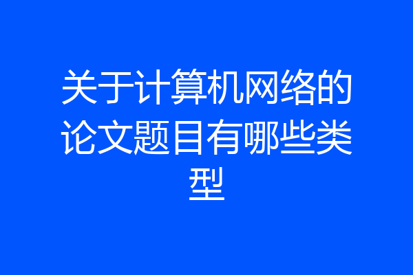 关于计算机网络的论文题目有哪些类型
