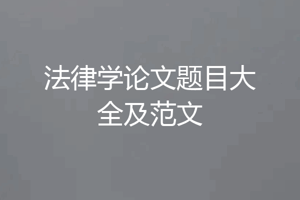 法律学论文题目大全及范文