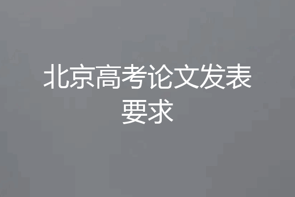 北京高考论文发表要求