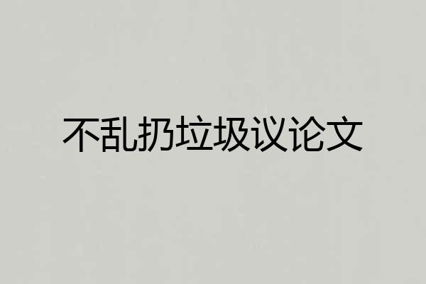 不乱扔垃圾议论文