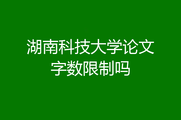 湖南科技大学论文字数限制吗