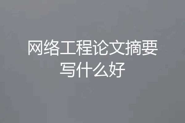 网络工程论文摘要写什么好