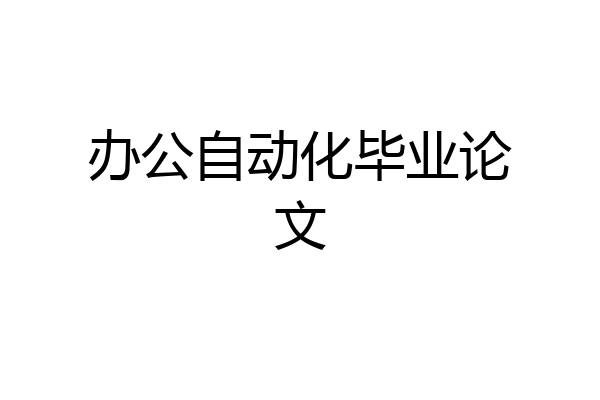 办公自动化毕业论文