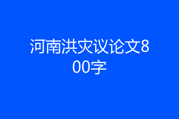 河南洪灾议论文800字