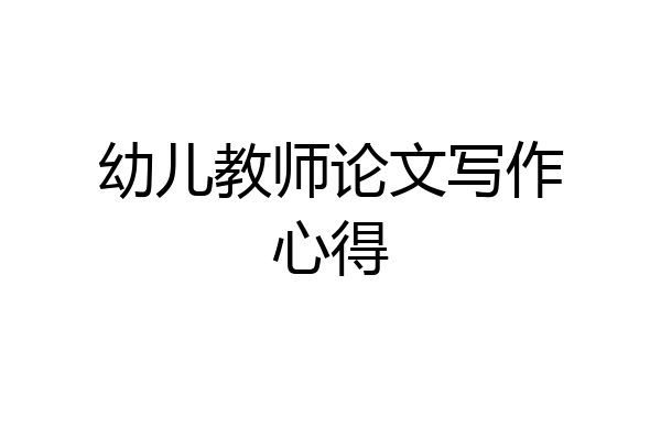 幼儿教师论文写作心得