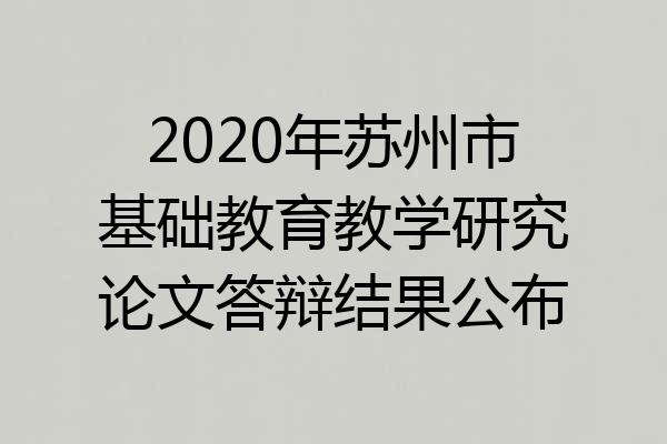 2020年苏州市基础教育教学研究论文答辩结果公布