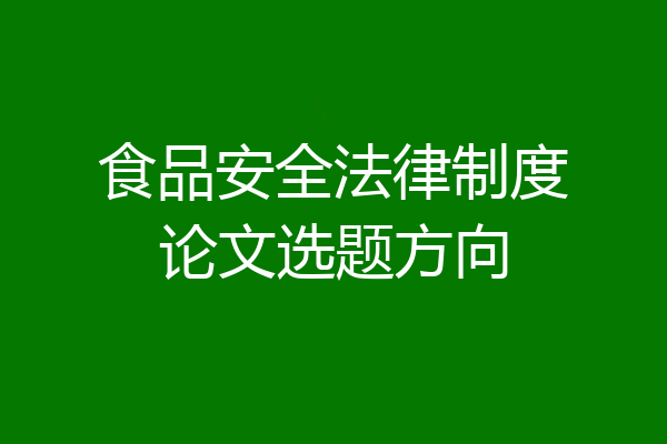 食品安全法律制度论文选题方向
