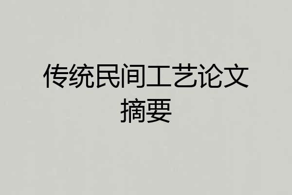 传统民间工艺论文摘要