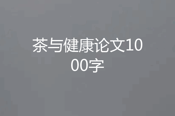 茶与健康论文1000字