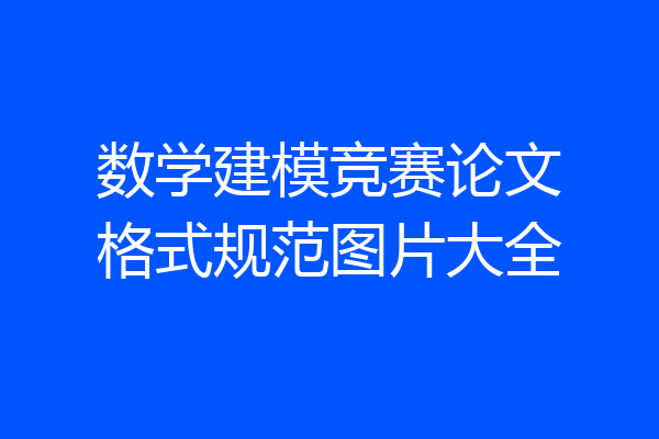 数学建模竞赛论文格式规范图片大全