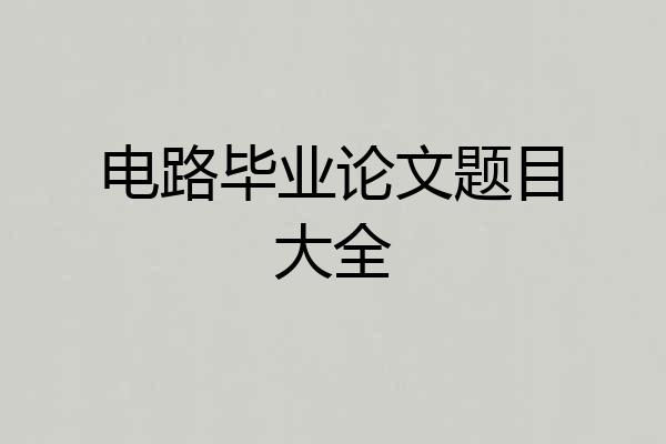 电路毕业论文题目大全