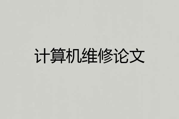 计算机维修论文