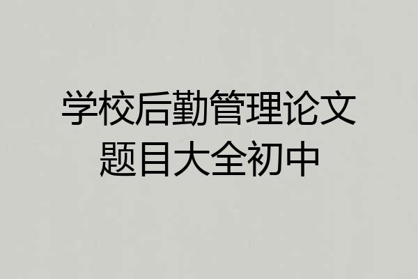 学校后勤管理论文题目大全初中