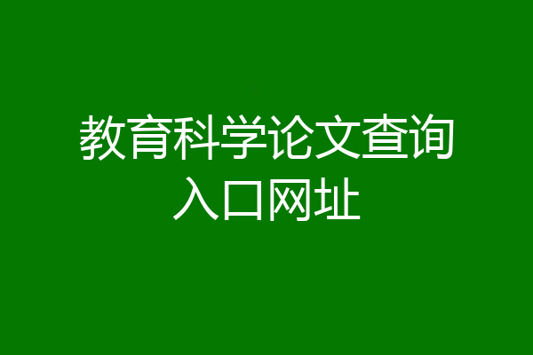 教育科学论文查询入口网址