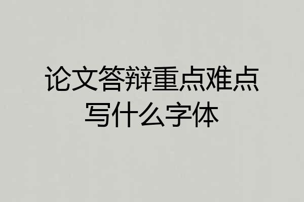 论文答辩重点难点写什么字体
