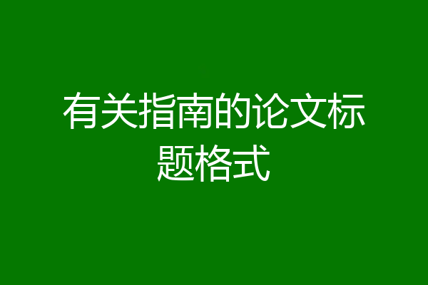 有关指南的论文标题格式