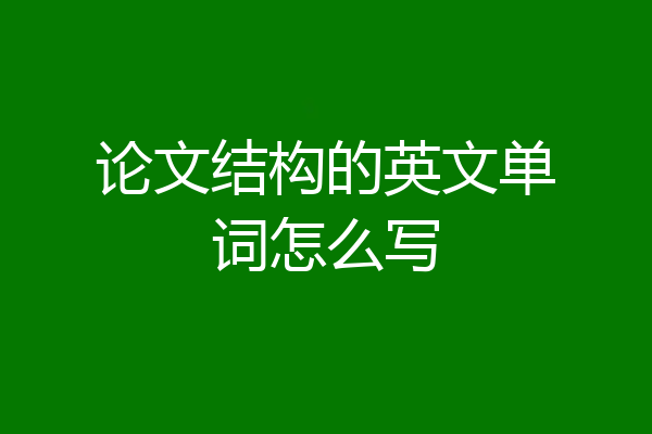 论文结构的英文单词怎么写