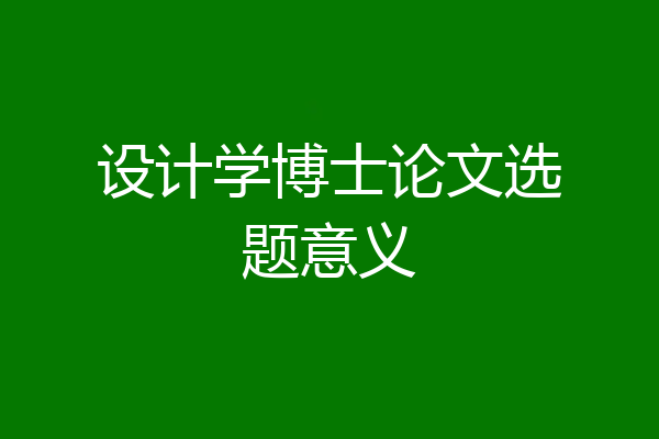 设计学博士论文选题意义
